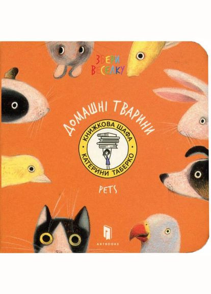 Книга картонка Домашние Животные Катя Табреко (9786177395286) Artbooks (316080527)