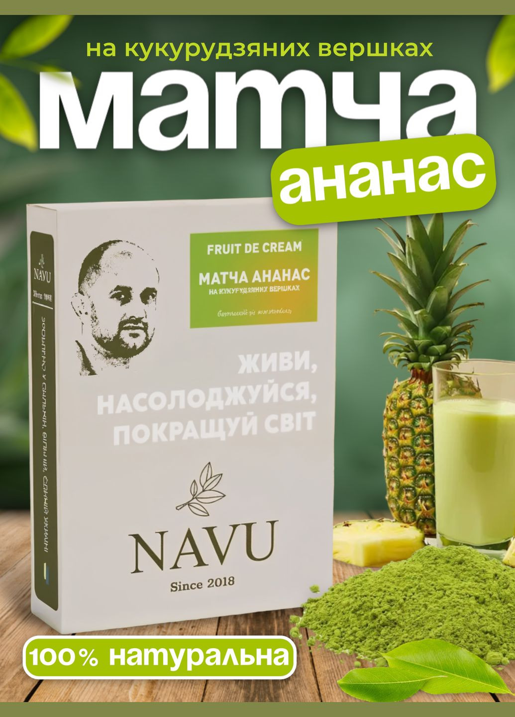 Зеленый чай матча латте молочный коктейль милкшейк без сахара натуральный ананас на кукурузных сливках 100 г Navu - (305592476)