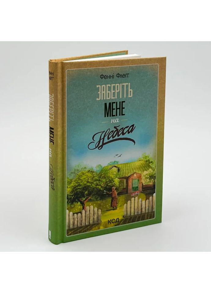 Заберите меня на небеса — Фенни Флегг |, книга на украинском, новая, твердая Клуб Сімейного Дозвілля (365626348)