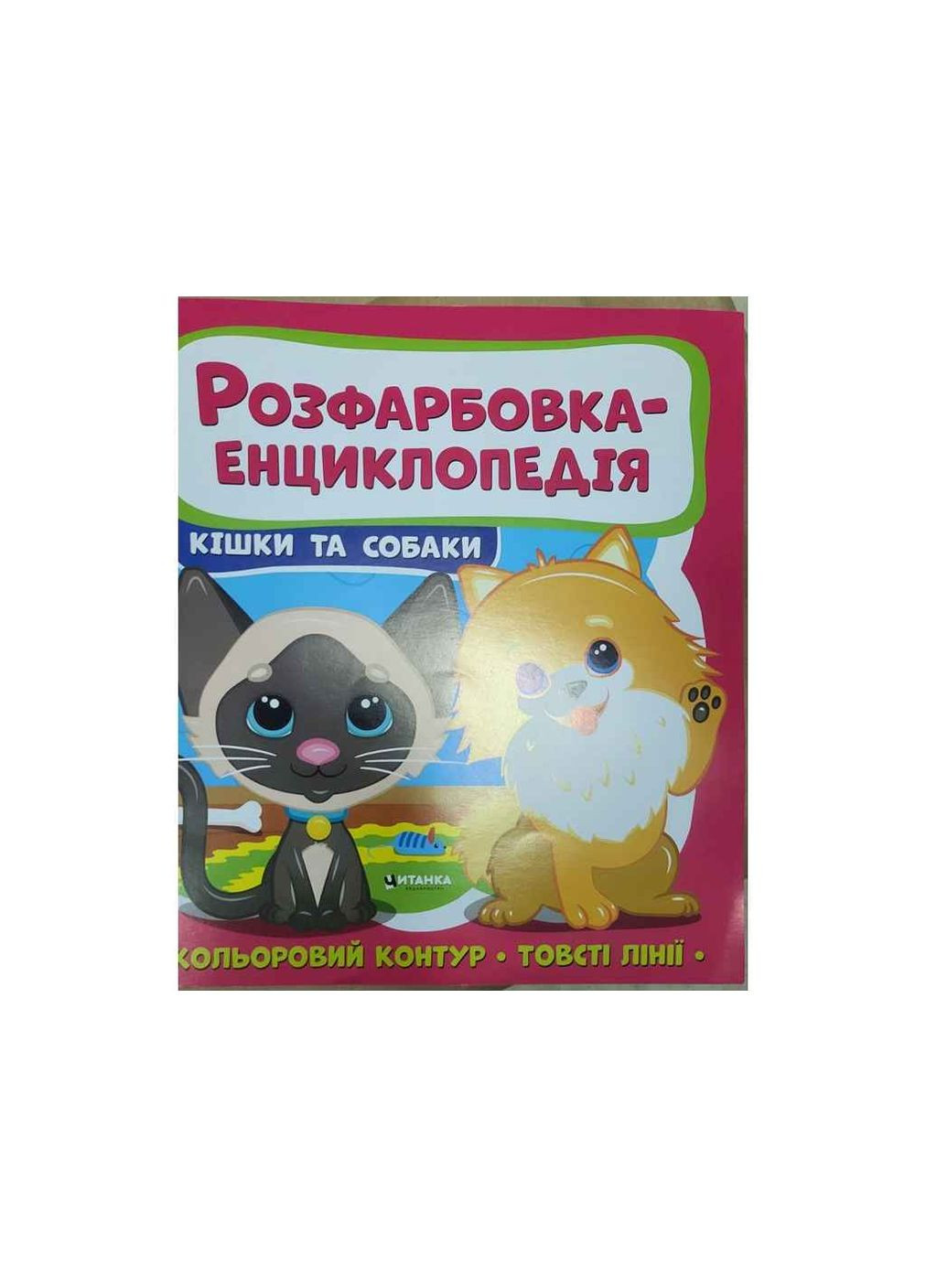 Розмальовка-енциклопедія: Котики та песики Читанка (362353058)