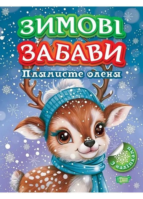 Зимние забавы. Пятнистый олененок Торсінг (370051654)