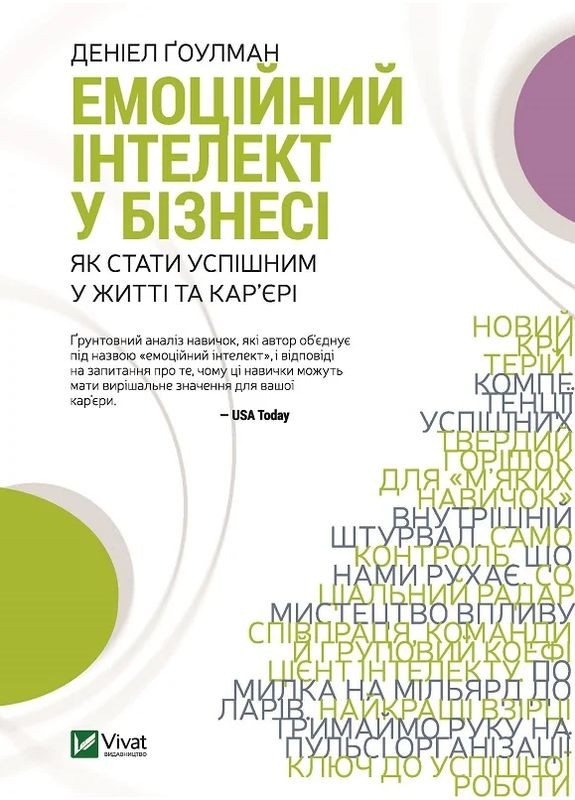 Эмоциональный интеллект в бизнесе Vivat (370056920)