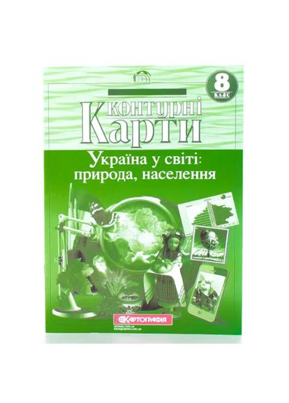География 8 класс. Атлас Украина в мире: природа, население + контурная карта. Комплект Картографія (322069376)