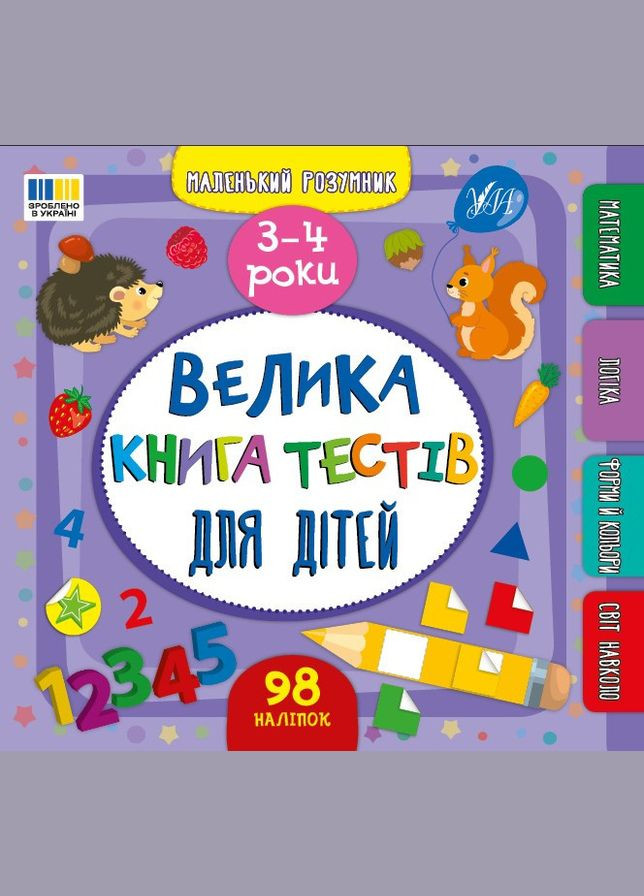 Книга Маленький умник. Большая книга тестов для детей. 3-4 года (9786175444184) УЛА (323160507)
