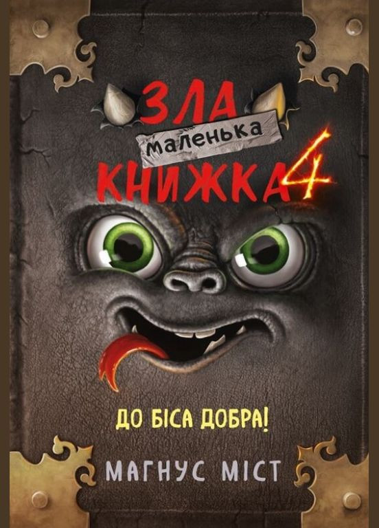 Книга Маленькая злая книга 4. Автор - Магнус Мост ( ) BookChef (338875102)