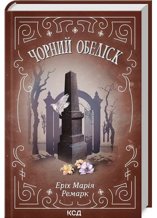 Книга Чорний обеліск / Еріх Марія Ремарк (українською) Клуб Сімейного Дозвілля (361340620)