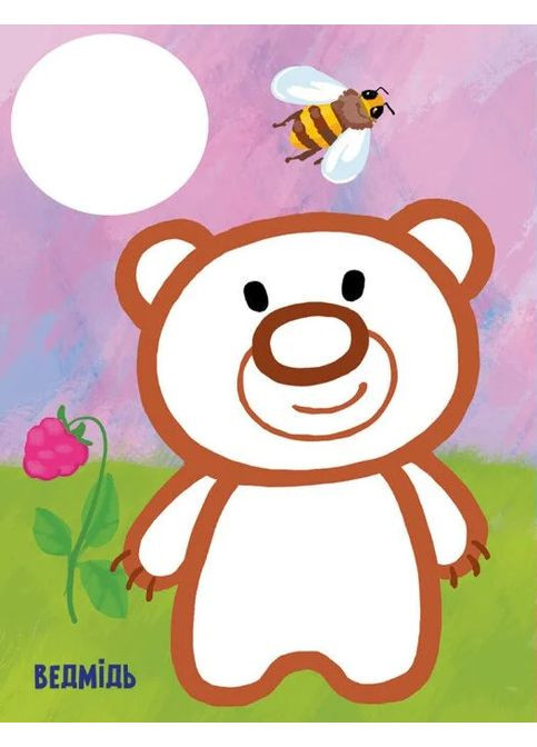 Самая первая раскраска. Мои животные РАНОК (370072798)