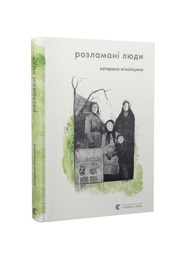 Сломанные люди — Катерина Михалицина|, книга на украинском, новая, твердая Видавництво Старого Лева (385805685)