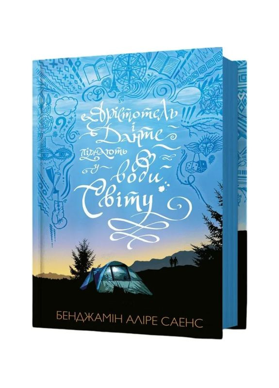 Книга Аристотель и Данте ныряют в воду мира. Книга 2 Автор - Бенджамин Алире Саэнс ( ) Artbooks (338865874)