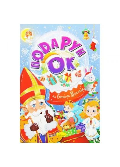 Раскраска "Подарок от Святого Николая" (укр) Апельсин (318017494)