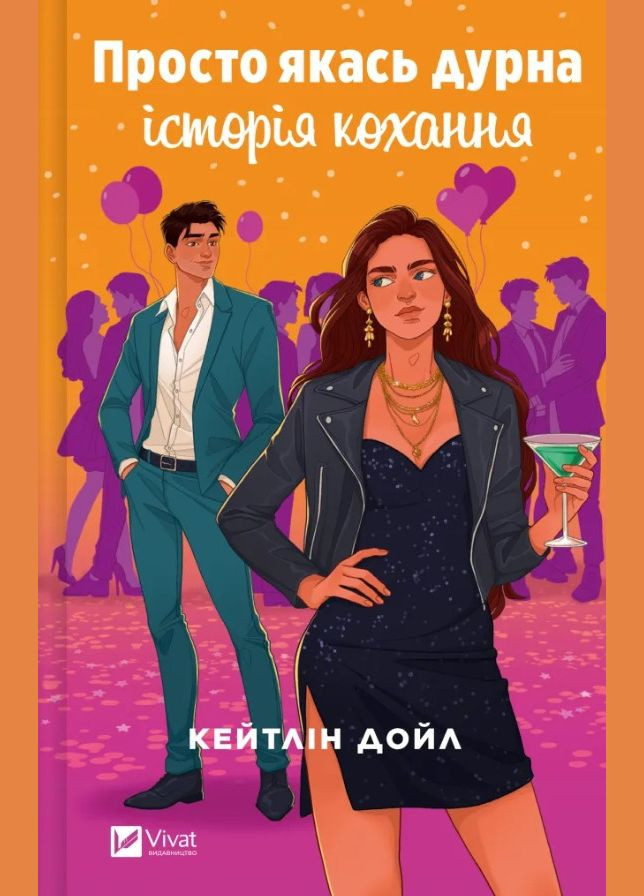 Книга «Просто якась дурна історія кохання» Кейтлін Дойл - Молодіжний роман (9786171707368) Vivat (353497529)