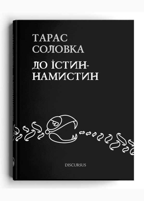 Книга К истинам-бусинам. Автор - Тарас Соловка ( ) Discursus (362537473)