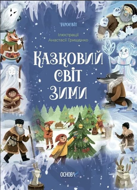 Книга Чаросвит. Сказочный мир зимы (9786170041975) Основа (351585857)