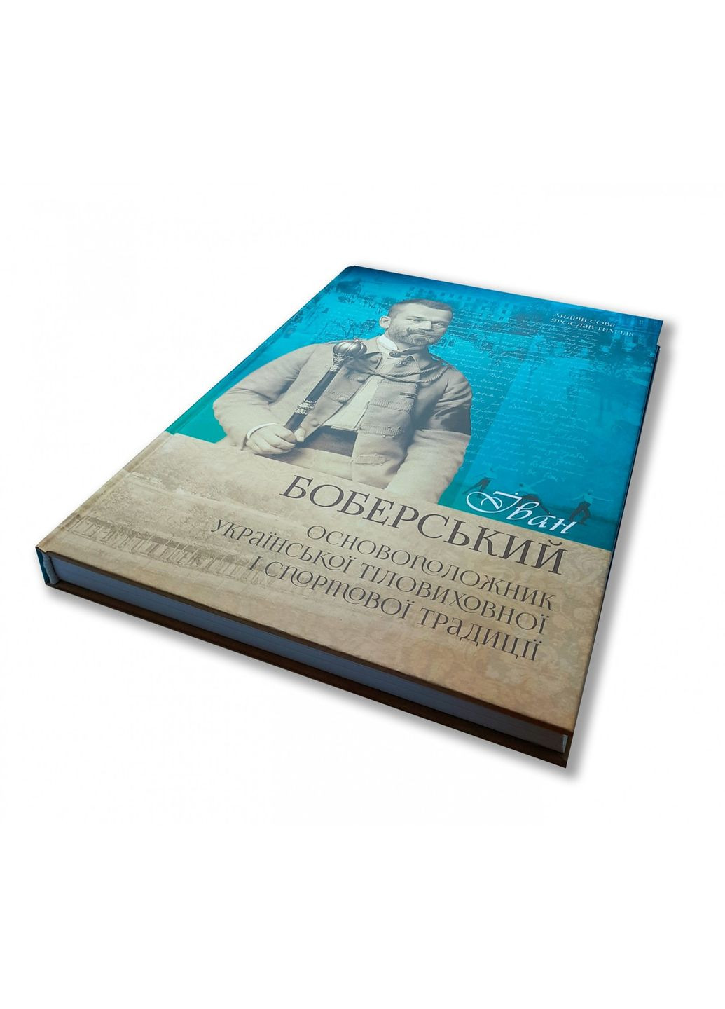 Книга Іван Боберський – основоположник української тіловиховної і спортової традиції. Сова Андрей, Тимчак Ярослав Видавництво "Апріорі" (335971361)