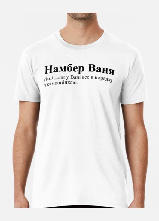 Белая мужская футболка с принтом намбер ваня иван Stedman