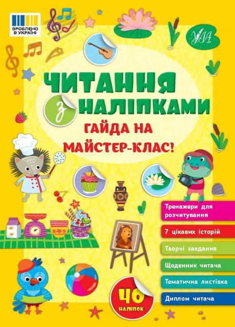 Книга Читання з наліпками — Гайда на майстерклас! (9786175443484) УЛА (316125425)