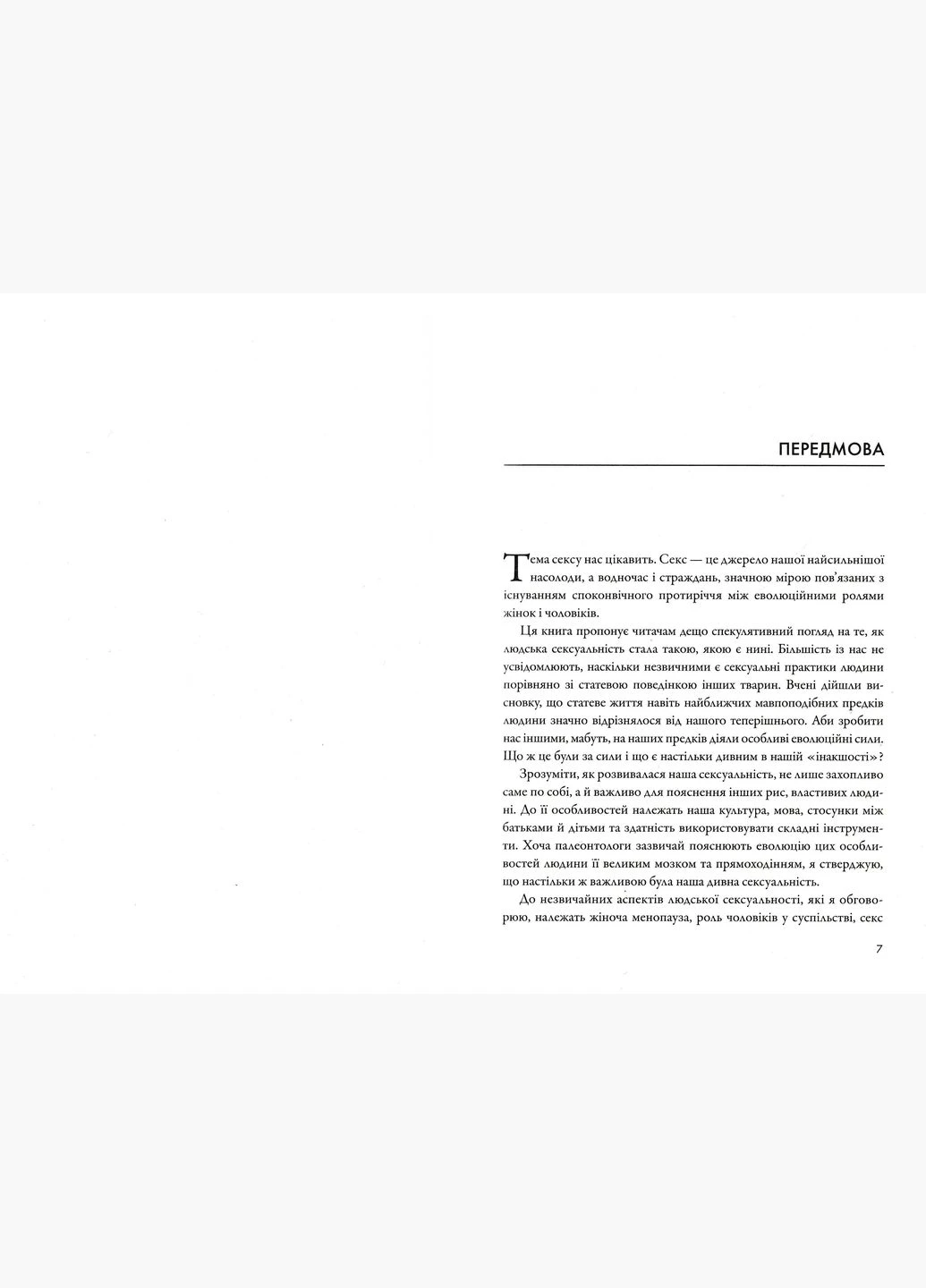 Секс для удовольствия. Эволюция сексуальности человека No Brand (315793389)