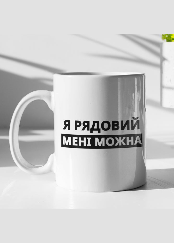 Чашка керамическая с принтом "Я рядовой мне можно" 330 мл, белая No Brand (324263033)