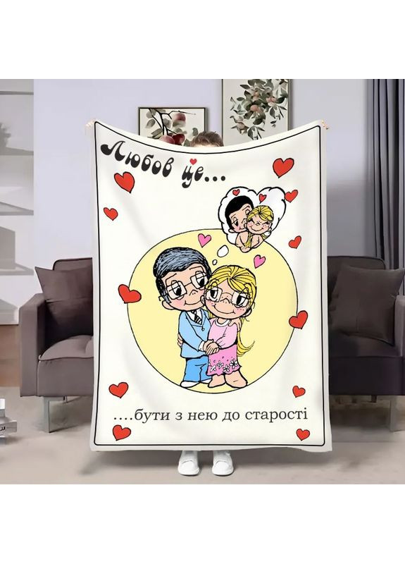 Плед 3D на день закоханих Love is До старості 18028 135х160 см FlexDress (368764298)