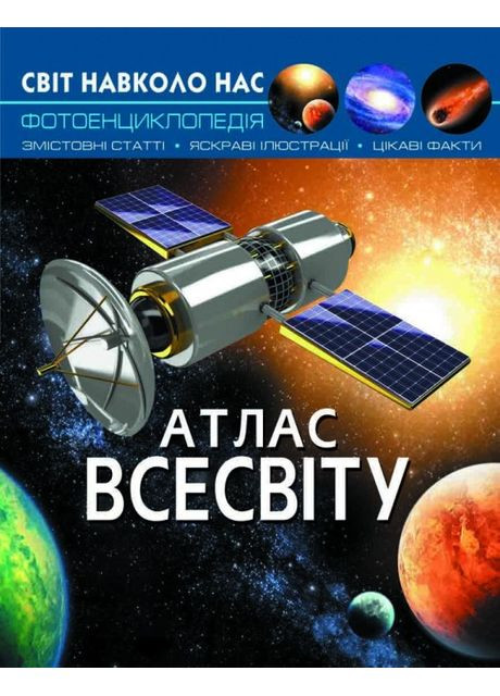 Книга "Світ навколо нас. Атлас Всесвіту" Кристал Бук (351346691)