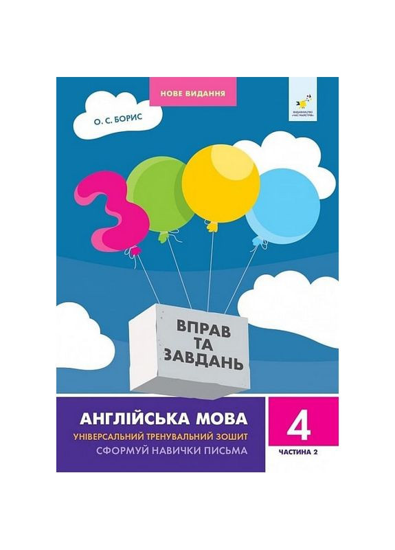 Навчальна книга 3000 вправ та завдань Англійська мова 4 клас 318529, 2 частина Час Майстрів (336036531)