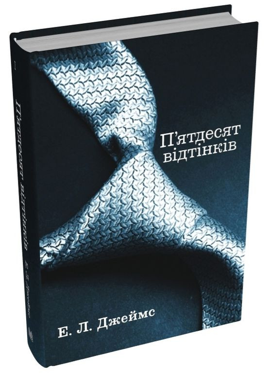 Книга П’ятдесят відтінків. Книга перша. Автор - Еріка Леонард Джеймс ( ) (тв.) КМ-Букс (338868131)