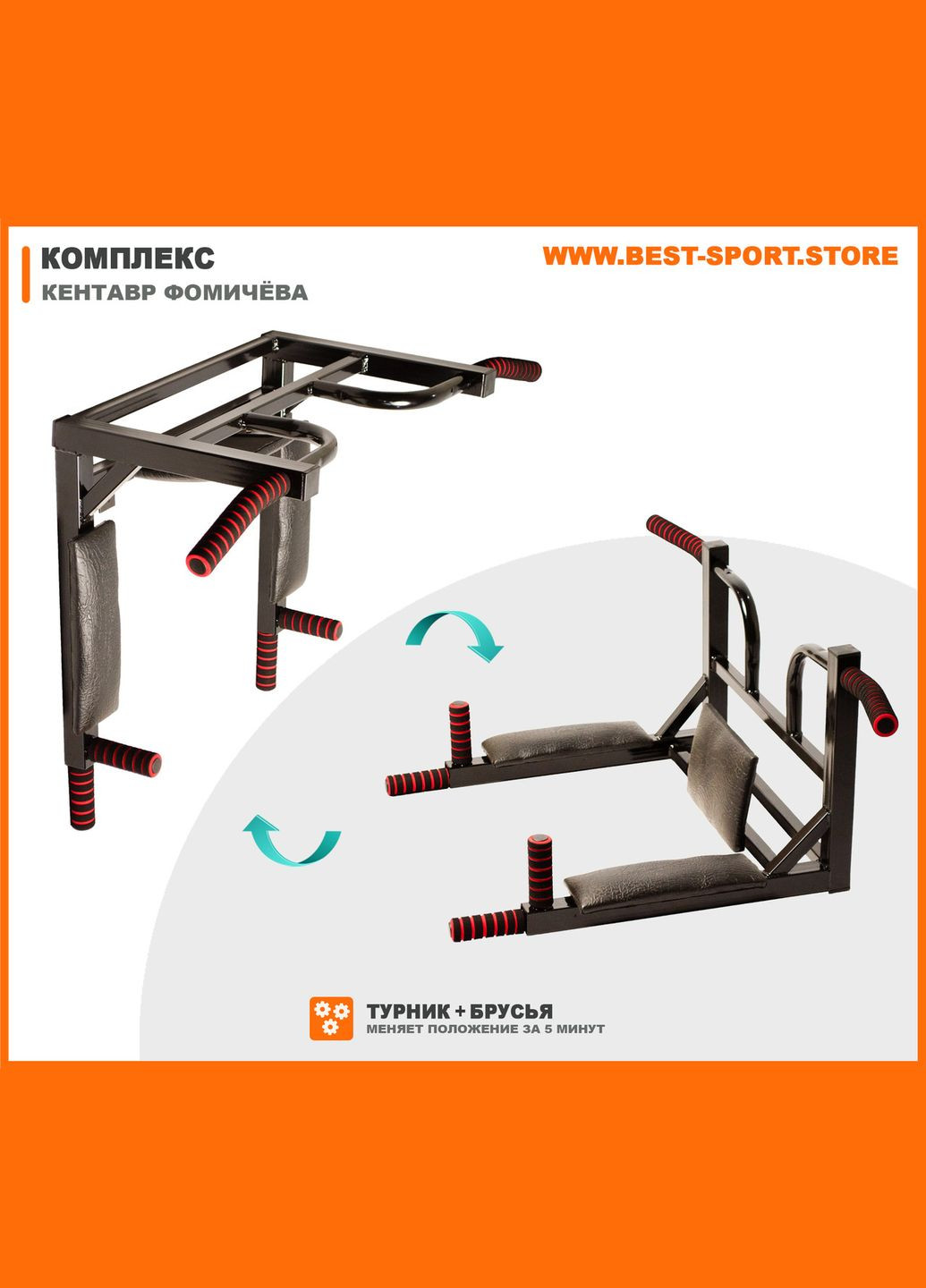 Турник + брусья + пресс, домашний спортивный комплекс Кентавр Фомичёва 10 в 1, турник перевёртыш. Triton (346534845)