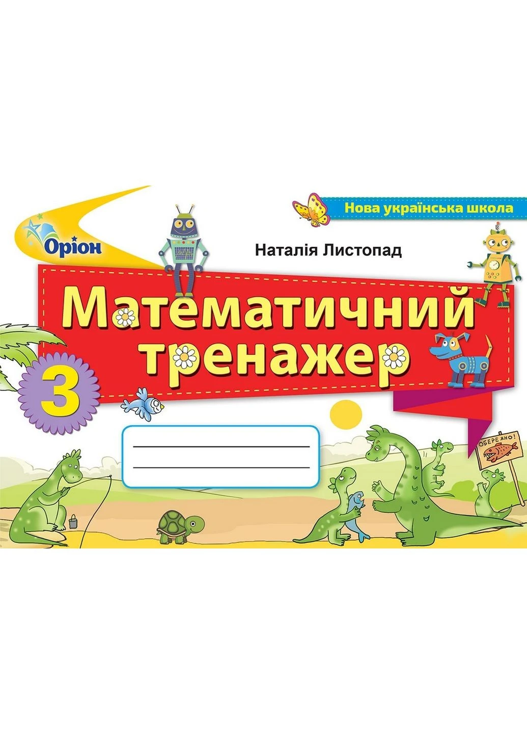 Математика Математичний тренажер 3 клас Оріон (375025698)