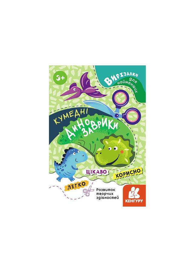 Вирізалки для найменших. Кумедні динозаврики КЕНГУРУ 1376002 від 3 років Ranok Creative (308997268)