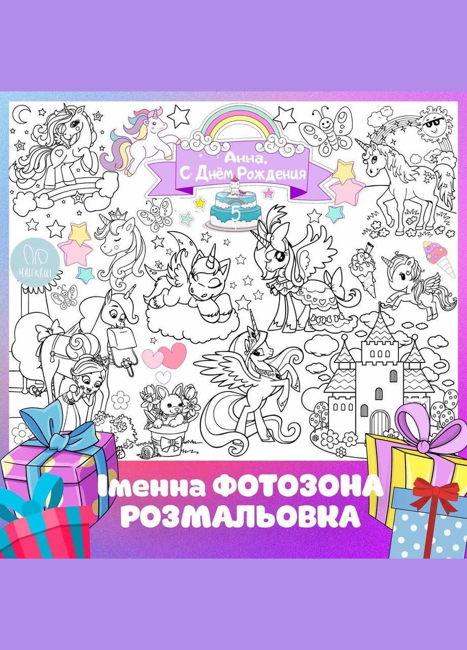 Мега розмальовка іменна фотозона банер на День народження Однороги Unicorns 120х150 см Кавун раскраска (316546312)
