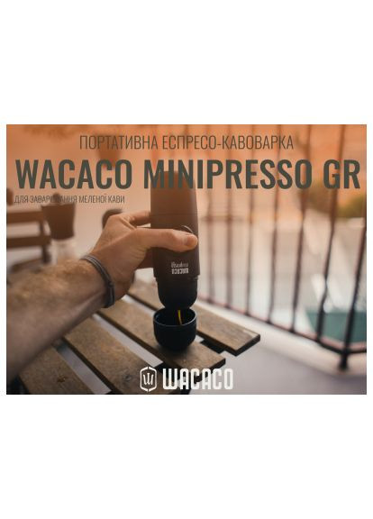 Кофеварка кемпинговая (WMINIGR) Wacaco Minipresso GR (366520421)