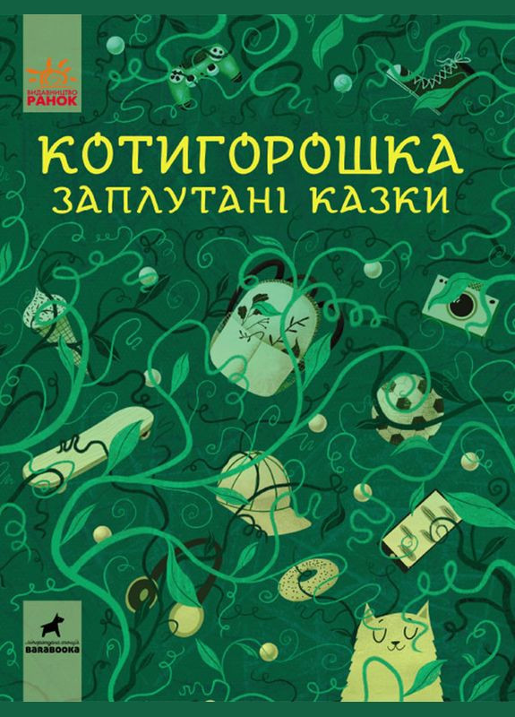 Книга Котигорошка. Заплутані казки. - Упорядкування: Оксана Лущевська, Валентина Вздульська (9786170970930) РАНОК (316082599)