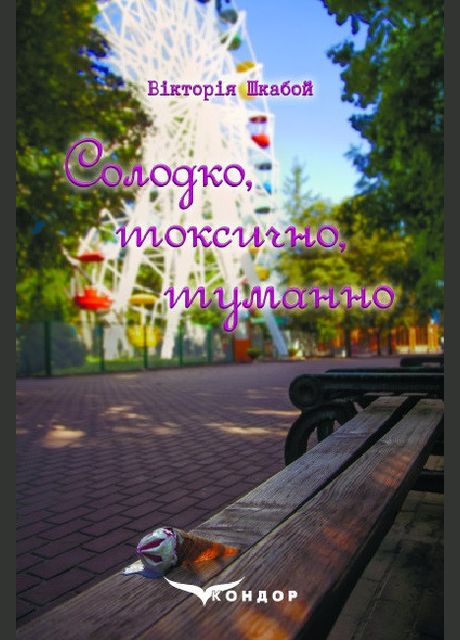 Книга Сладко, токсично, туманно. Автор - Виктория Шкабой ( ) (тв.) Кондор (338868831)