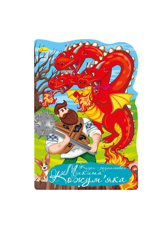 Книжка розмальовка "Казка Микита Кожумяка" РМ 59 05 Апельсин (363202919)