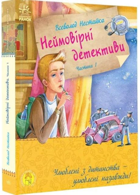 Невероятные детективы Часть 1 Таинственный голос за спиной У Нестайко Книги для детей Приключения Утро укр РАНОК (312507717)