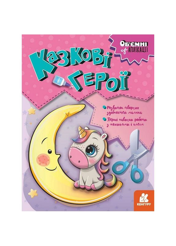 Дитячий набір творчості Об'ємні аплікації "Казкові герої" 1505002 Ranok Creative (363205650)