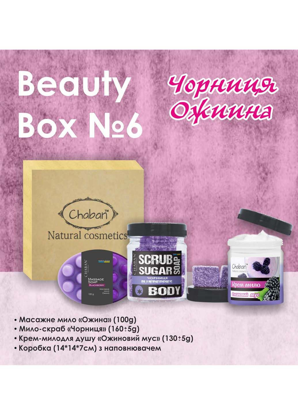 Подарунковий набір Beauty Box №6 Ожина-чорниця Chaban Natural Cosmetics (280918336)