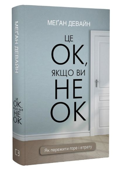 Книга Это ОК, если вы не ОК. Как пережить горе и утрату. Автор - Меган Девайн ( ) BookChef (338876928)