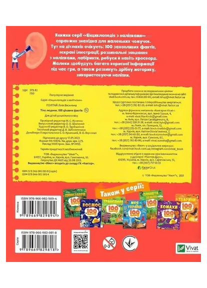 Тіло людини. 100 цікавих фактів - Лілія Політай Vivat (358935318)