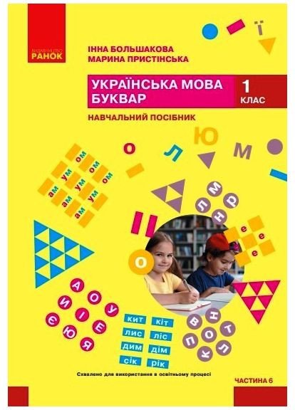 Книга Украинский язык. Букварь. Учебное пособие для 1 класса ЗЗСО (в 6 частях). Часть 6 Утро Автор - Большакова И. О., Пристинск РАНОК (380862983)