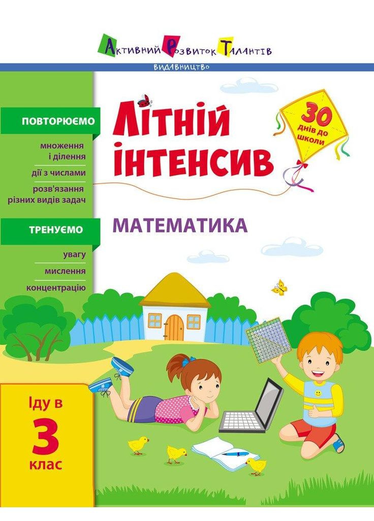 Літній інтенсив. Математика. Іду в 3 клас Активний розвиток талантів (349838107)