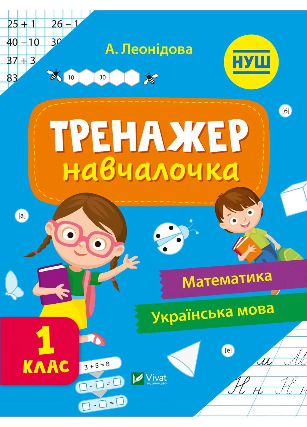 Тренажер-учебница. 1 класс Vivat (370077866)