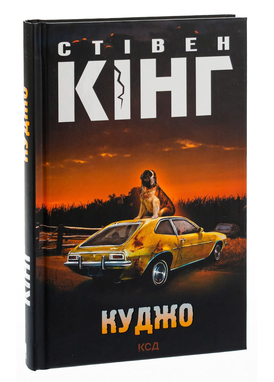 Книга Куджо /Стивен Кинг (на украинском) Клуб Сімейного Дозвілля (361339948)