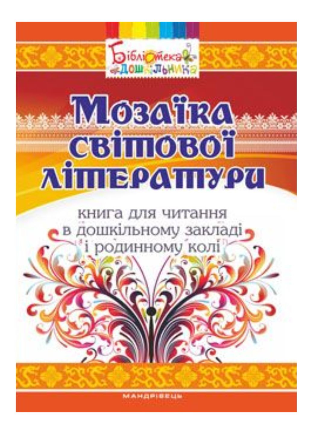 Мозаїка світової літератури Низковська О., 978-966-634-964-7 Мандрівець (280925484)