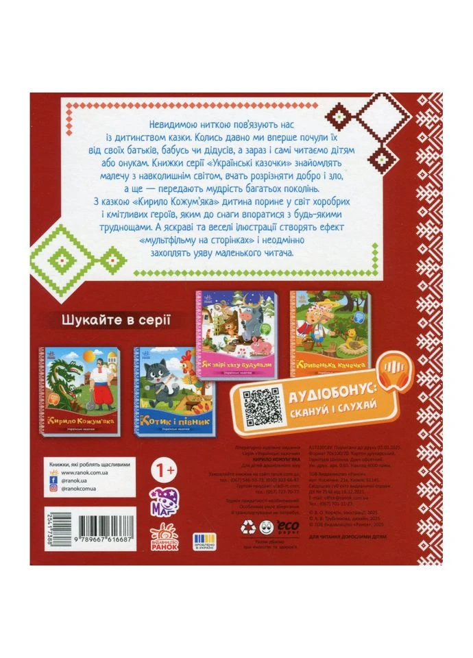 Детская книжка "Кирило Кожум'яка" 1722018 аудиосопровождение, 10 страниц Ranok Creative (394579343)