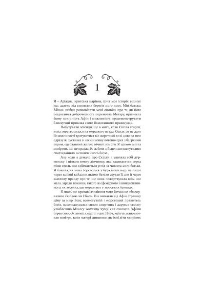 Книга Ариадна - Дженнифер Сейн (9786178225124) Yakaboo Publishing Аріадна - Дженніфер Сейн (366646805)