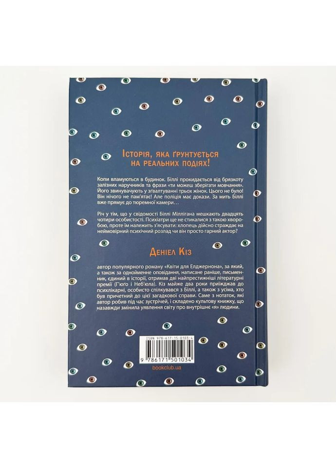 Таємнича історія Біллі Міллігана — Деніел Кіз |, книга українською, нова, тверда Клуб Сімейного Дозвілля (362680157)