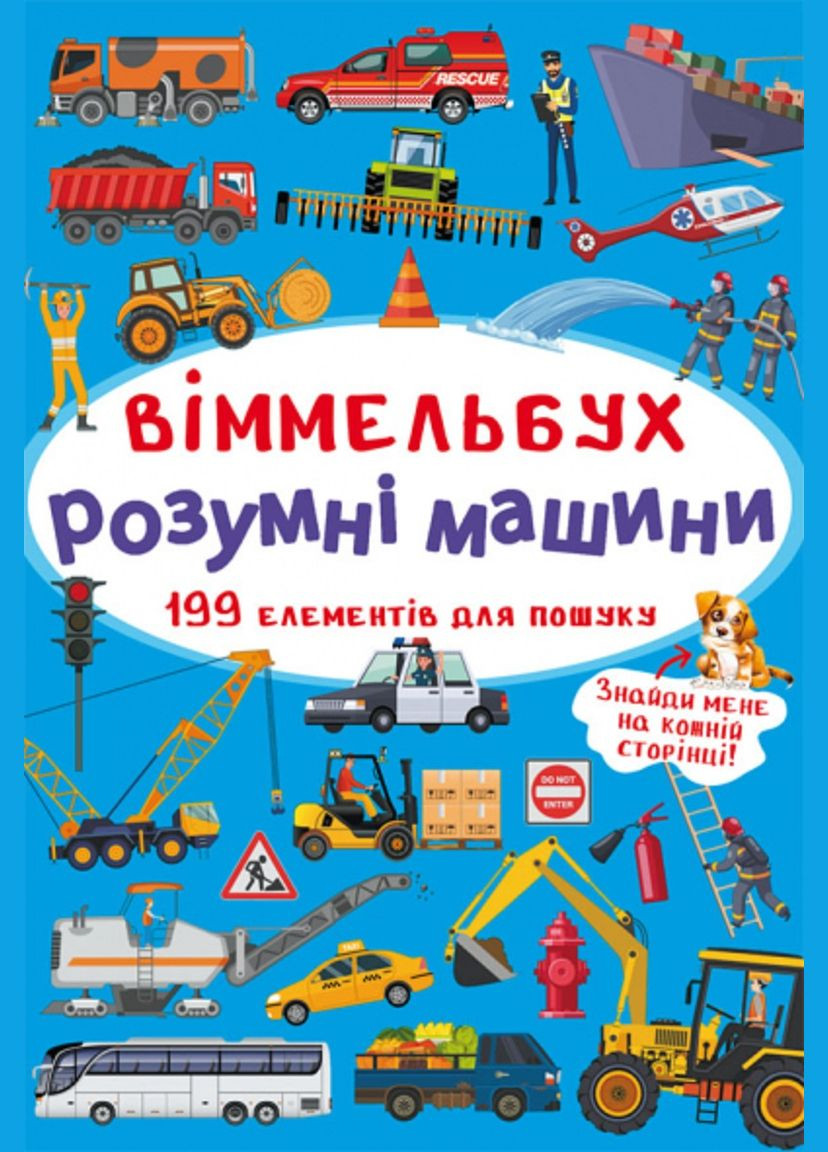 Віммельбух. Розумні машини (F00028000) Кристал Бук (333654506)