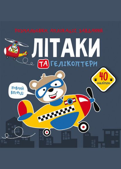 Розмальовки, аплікації, завдання. Літаки та гелікоптери. 40 наліпок Crystal Book (314952007)