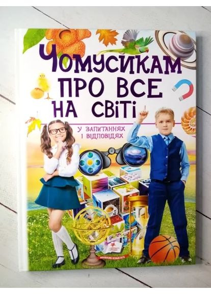 Книга - Чесики Все на свете в вопросах и ответах Пегас (352503200)